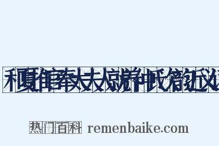 和夏推官奉太夫人就养仲氏次韵近义词是什么意思的图片